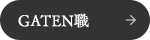 ガテン系求人サイト【GATEN職】掲載中！